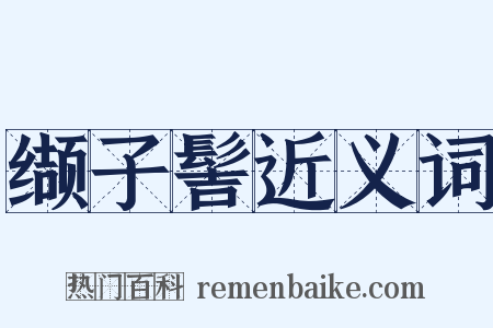 缬子髻近义词是什么意思的图片